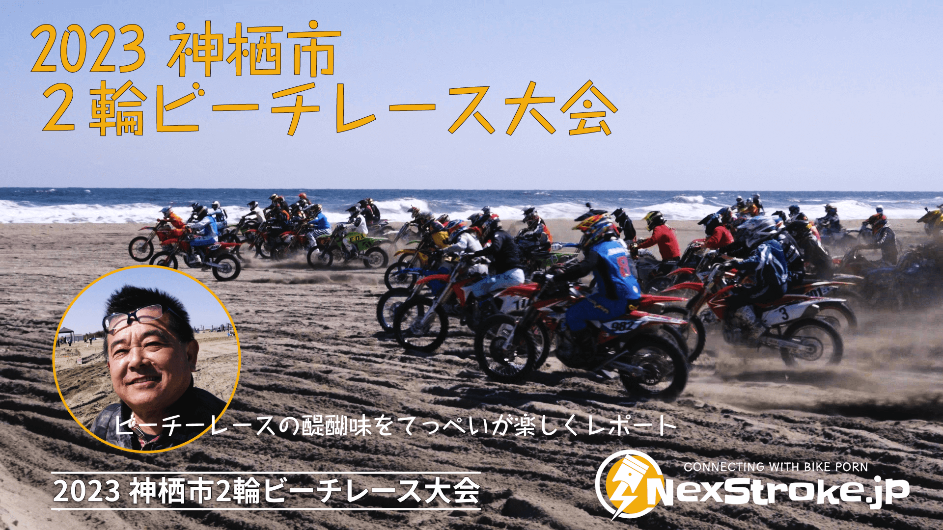 2023 神栖市２輪ビーチレース大会
