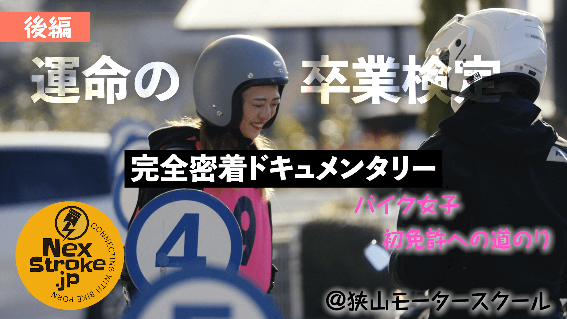 石川千夏の自動二輪小型免許取得チャレンジ！【後編】