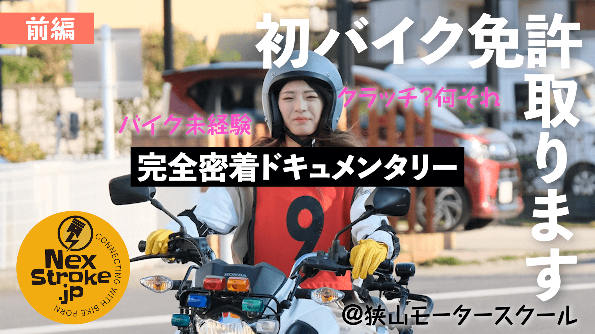 石川千夏の自動二輪小型免許取得チャレンジ！【前編】