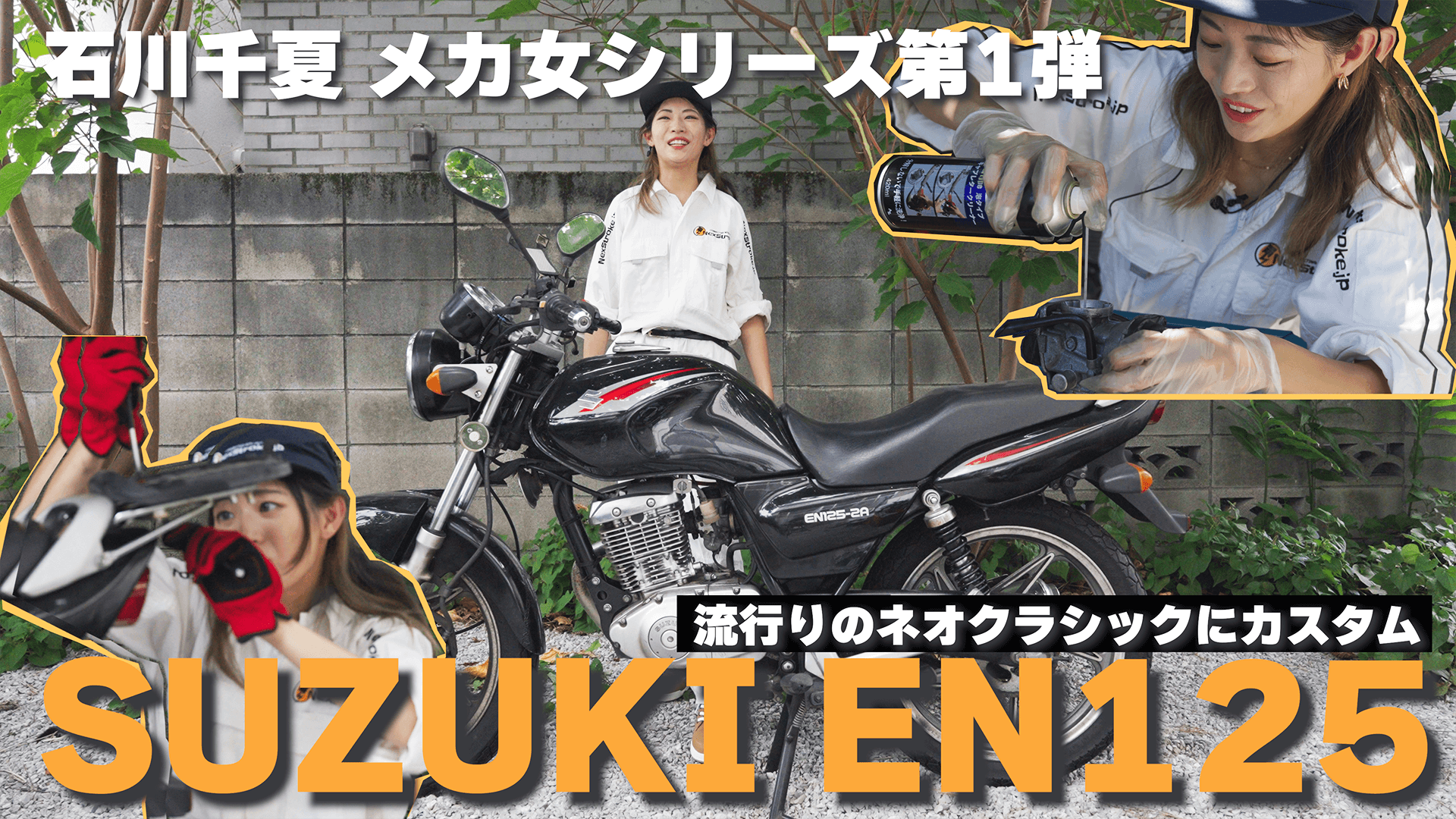 ビギナーバイク女子 石川千夏、メカ女になる！第1弾