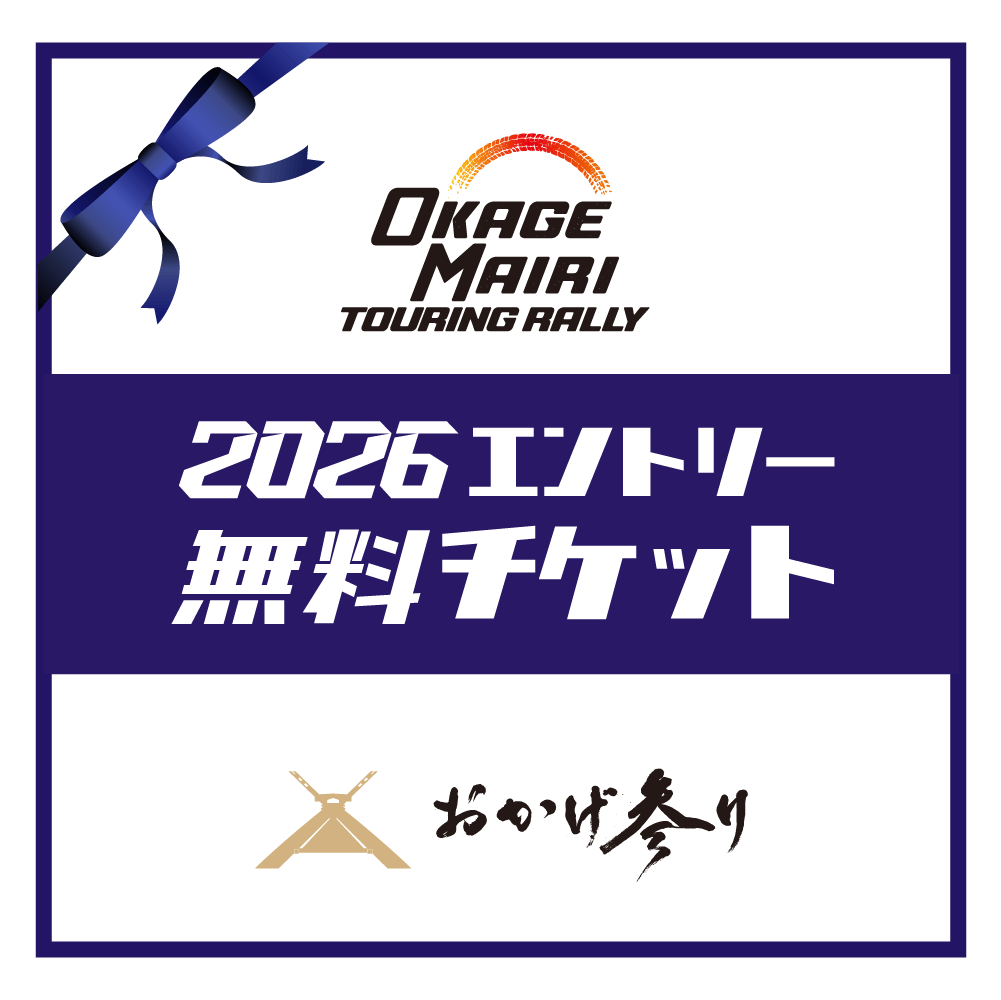 おかげ参りツーリングラリー2026無料エントリーチケット